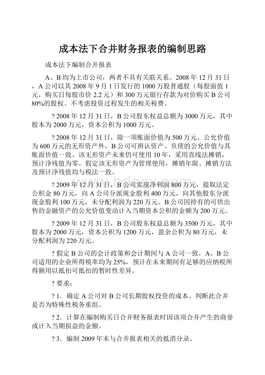 成本法下合并财务报表的编制思路.docx_第1页