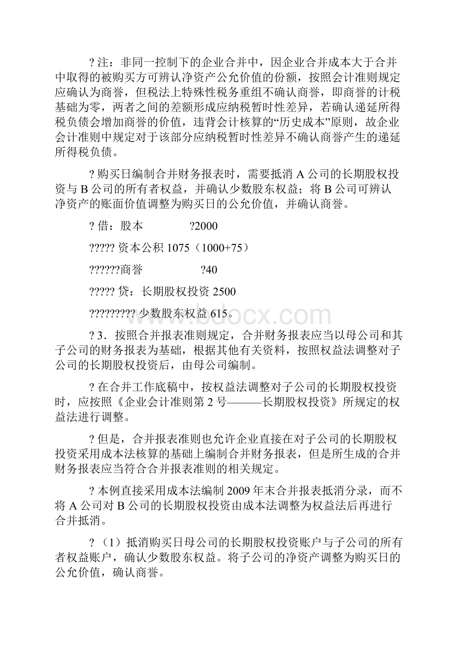 成本法下合并财务报表的编制思路.docx_第3页