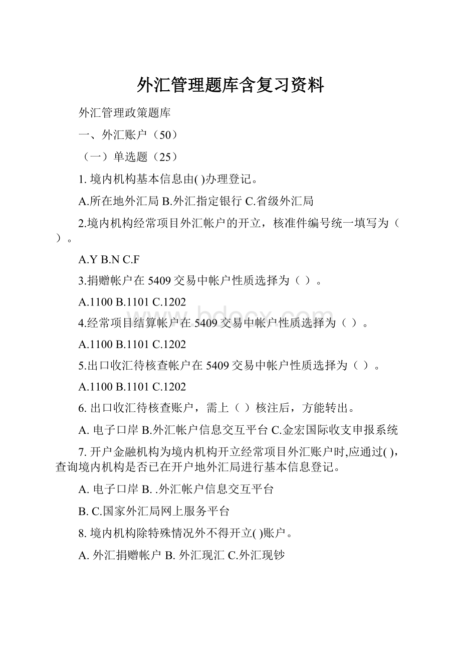 外汇管理题库含复习资料.docx