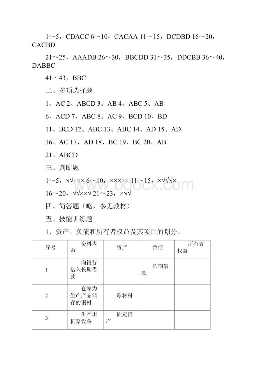 张秀兰熊义成基础会计》课后练习参考答案.docx_第2页