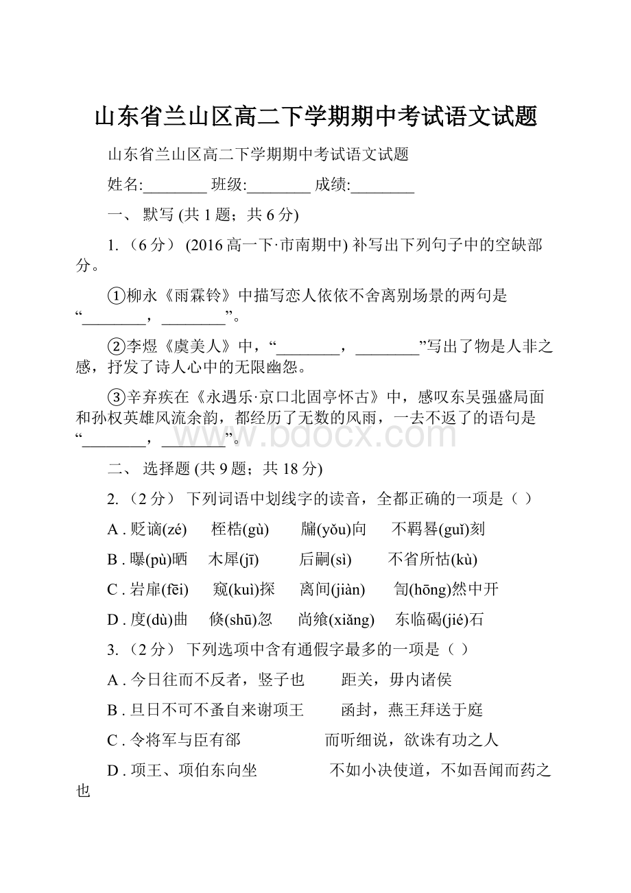 山东省兰山区高二下学期期中考试语文试题.docx_第1页