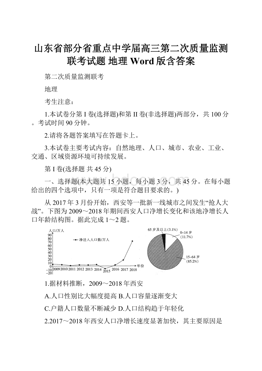 山东省部分省重点中学届高三第二次质量监测联考试题 地理 Word版含答案.docx