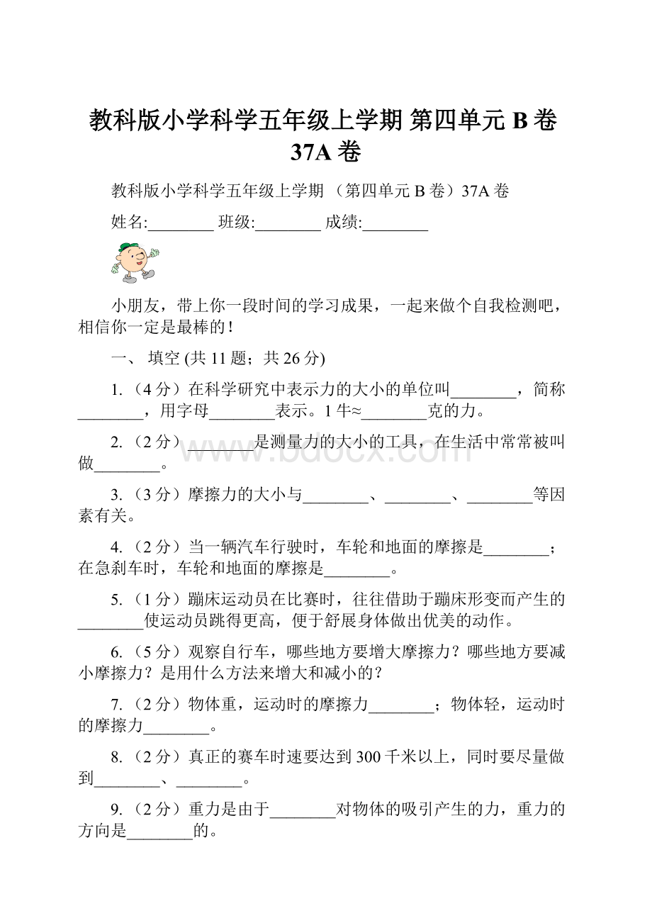 教科版小学科学五年级上学期 第四单元B卷37A卷.docx_第1页