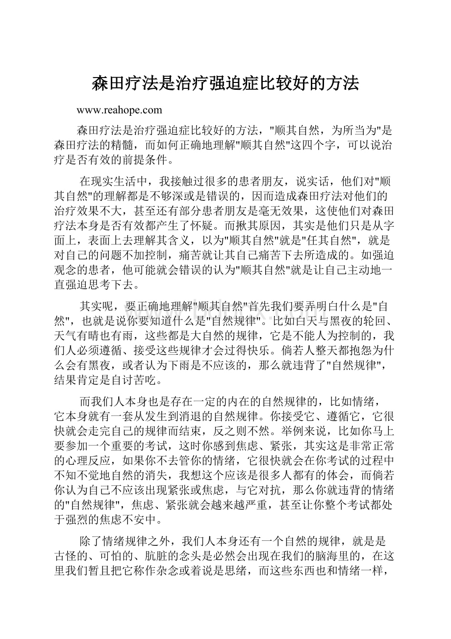 森田疗法是治疗强迫症比较好的方法.docx