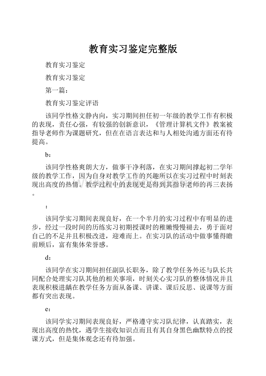 教育实习鉴定完整版.docx