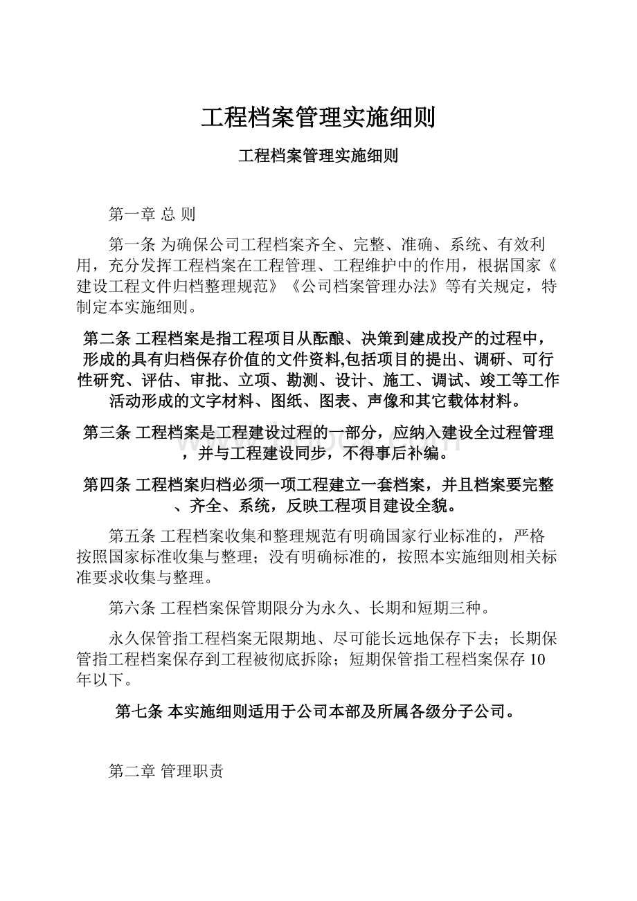 工程档案管理实施细则.docx_第1页