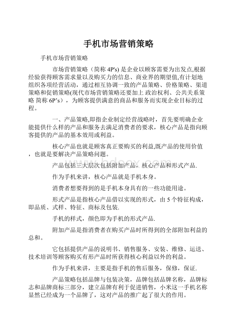 手机市场营销策略.docx_第1页