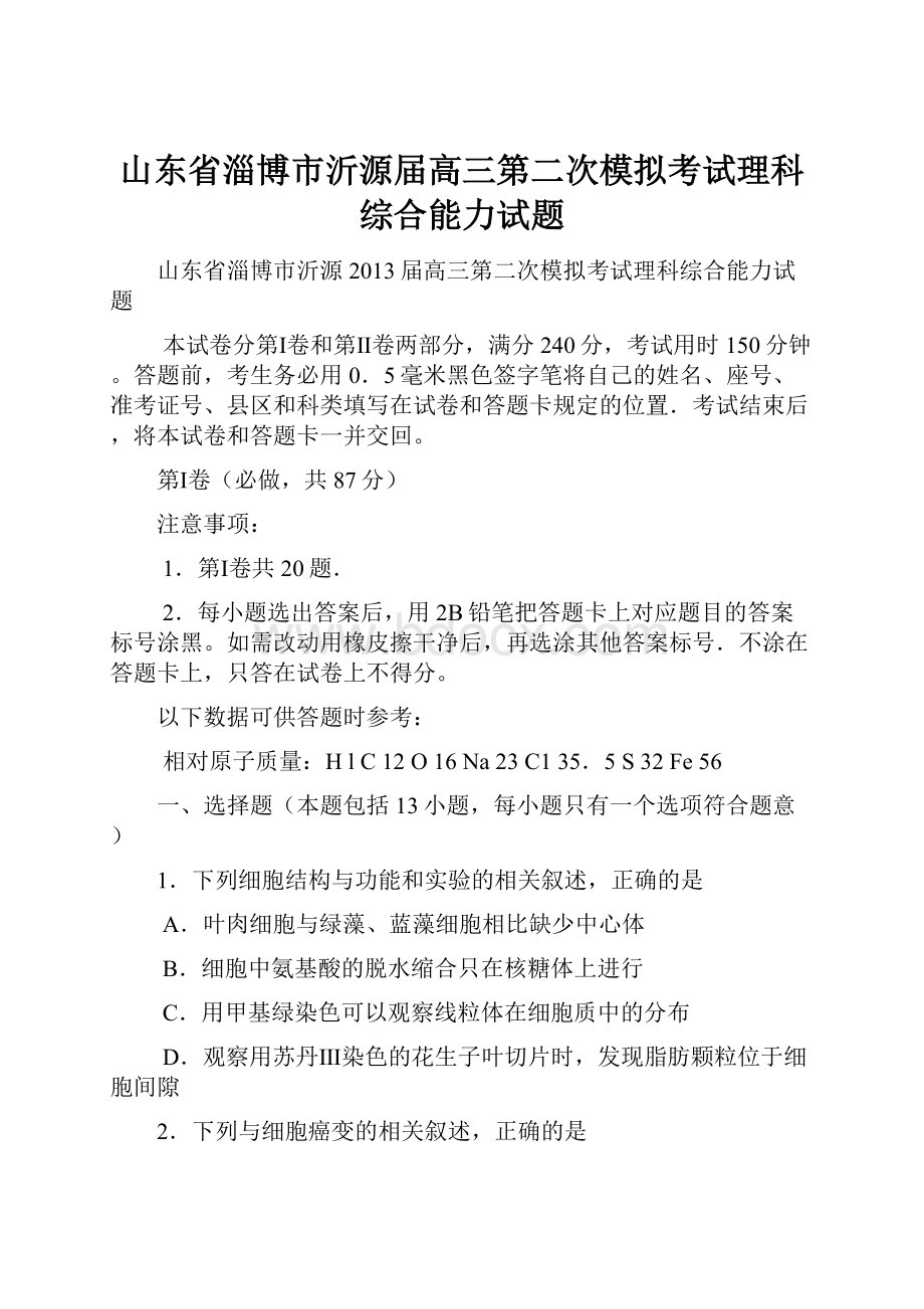 山东省淄博市沂源届高三第二次模拟考试理科综合能力试题.docx_第1页