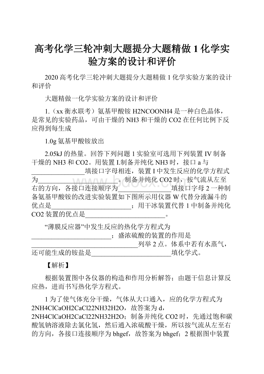 高考化学三轮冲刺大题提分大题精做1化学实验方案的设计和评价.docx