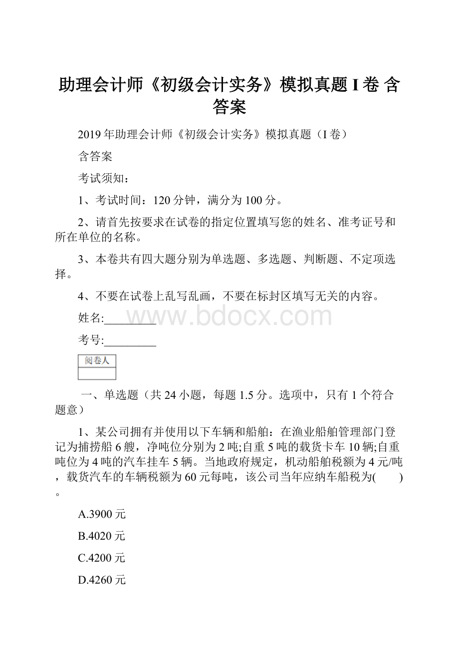 助理会计师《初级会计实务》模拟真题I卷 含答案.docx