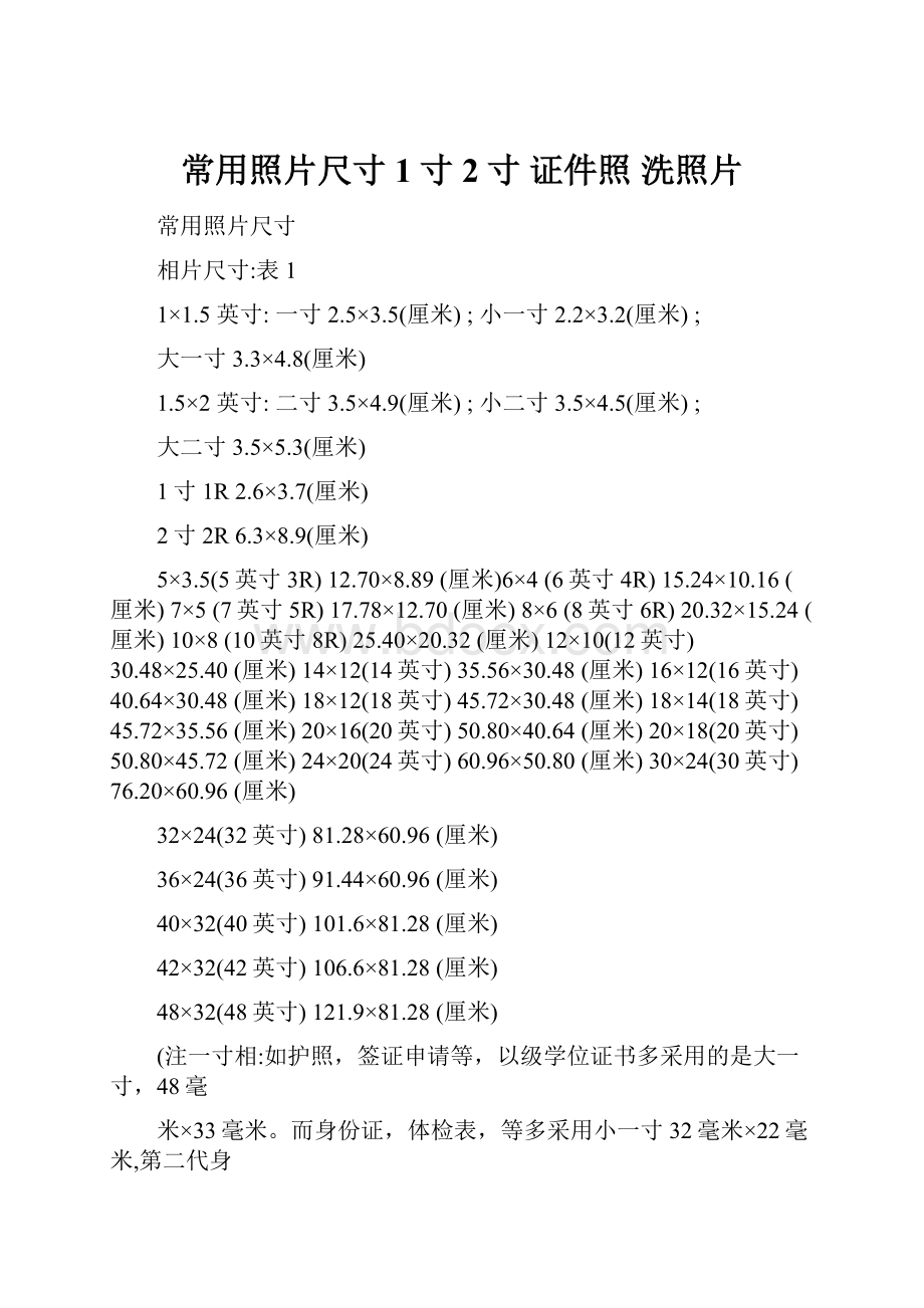 常用照片尺寸 1寸 2寸 证件照 洗照片.docx_第1页