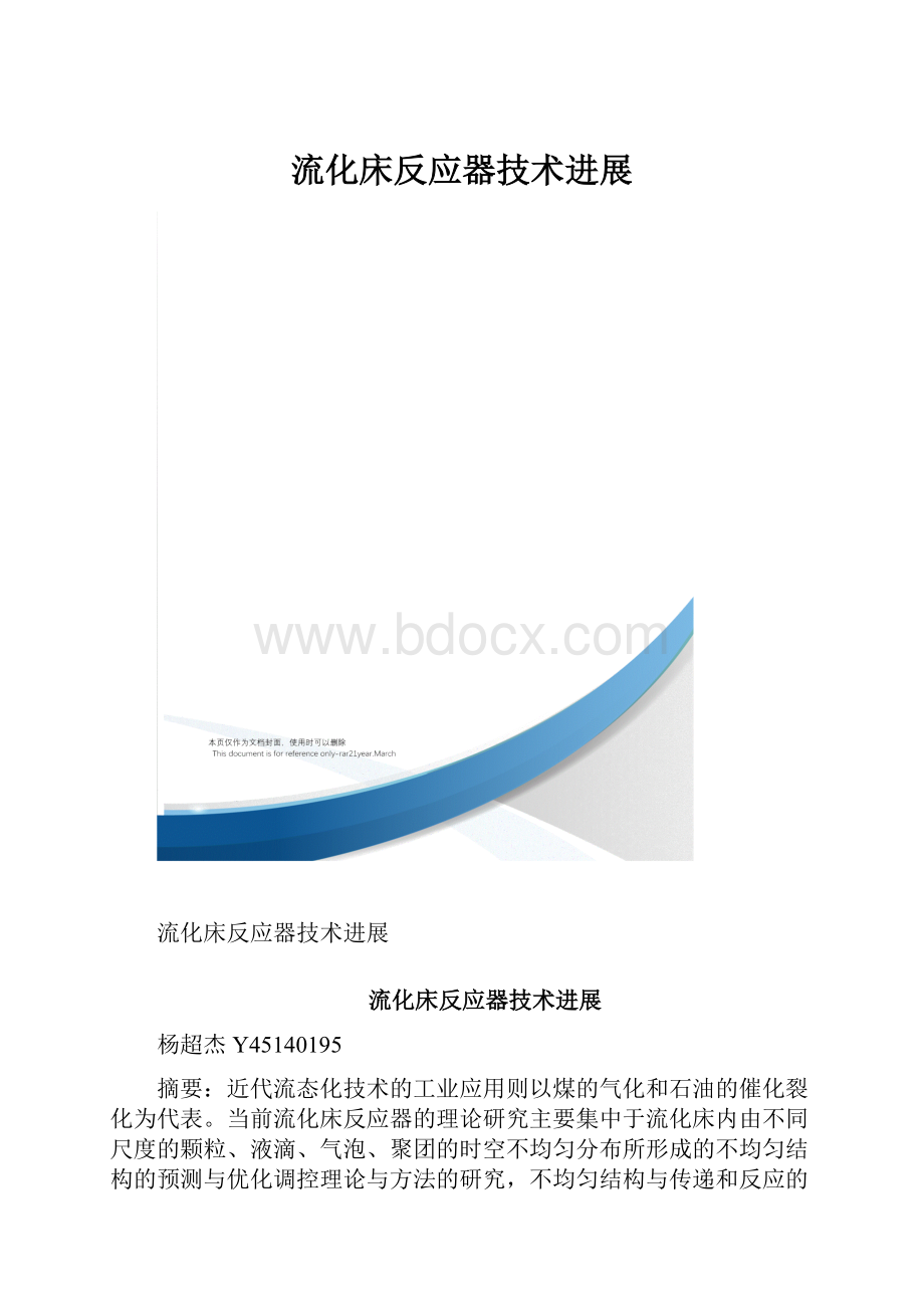 流化床反应器技术进展.docx