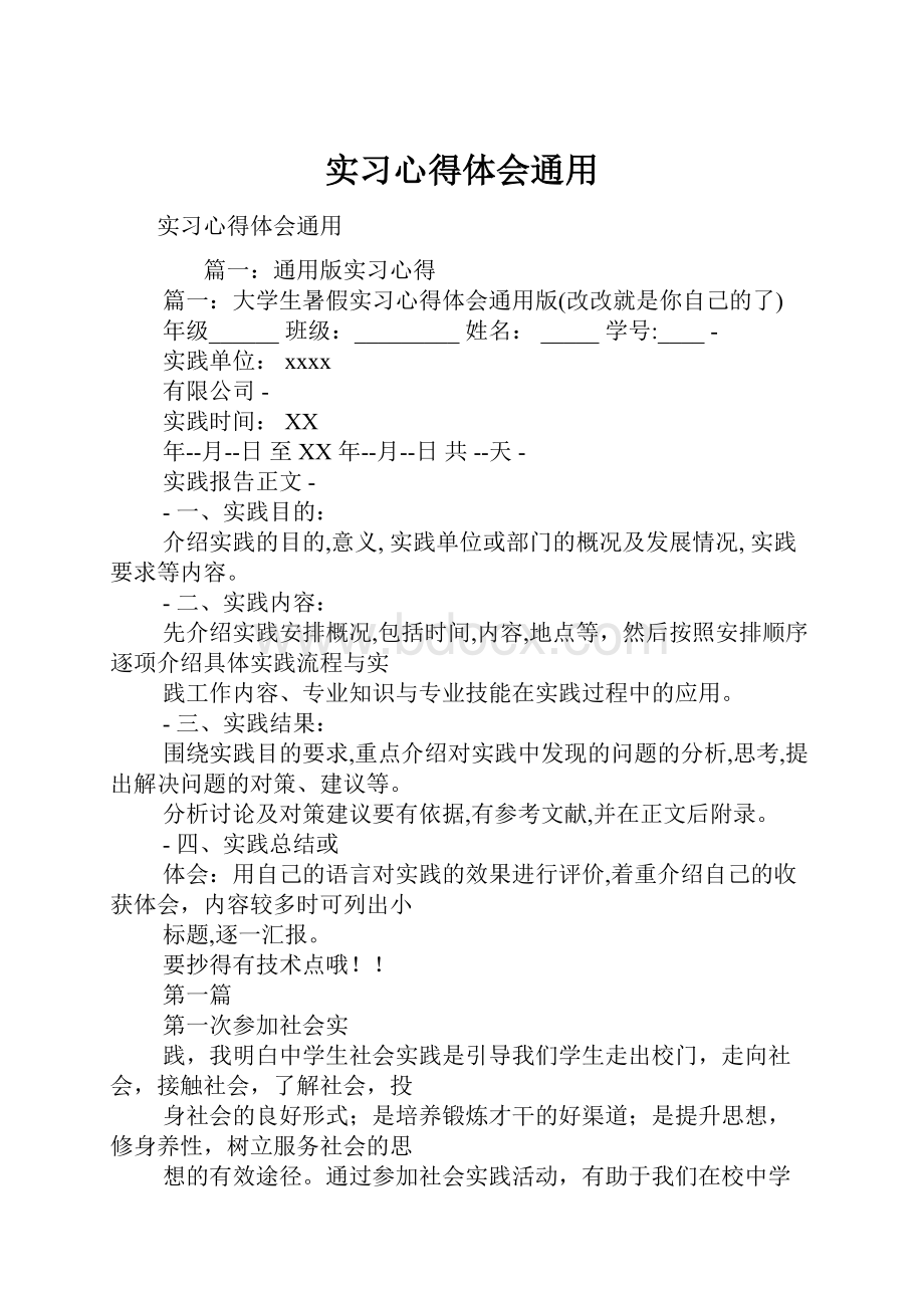 实习心得体会通用.docx_第1页