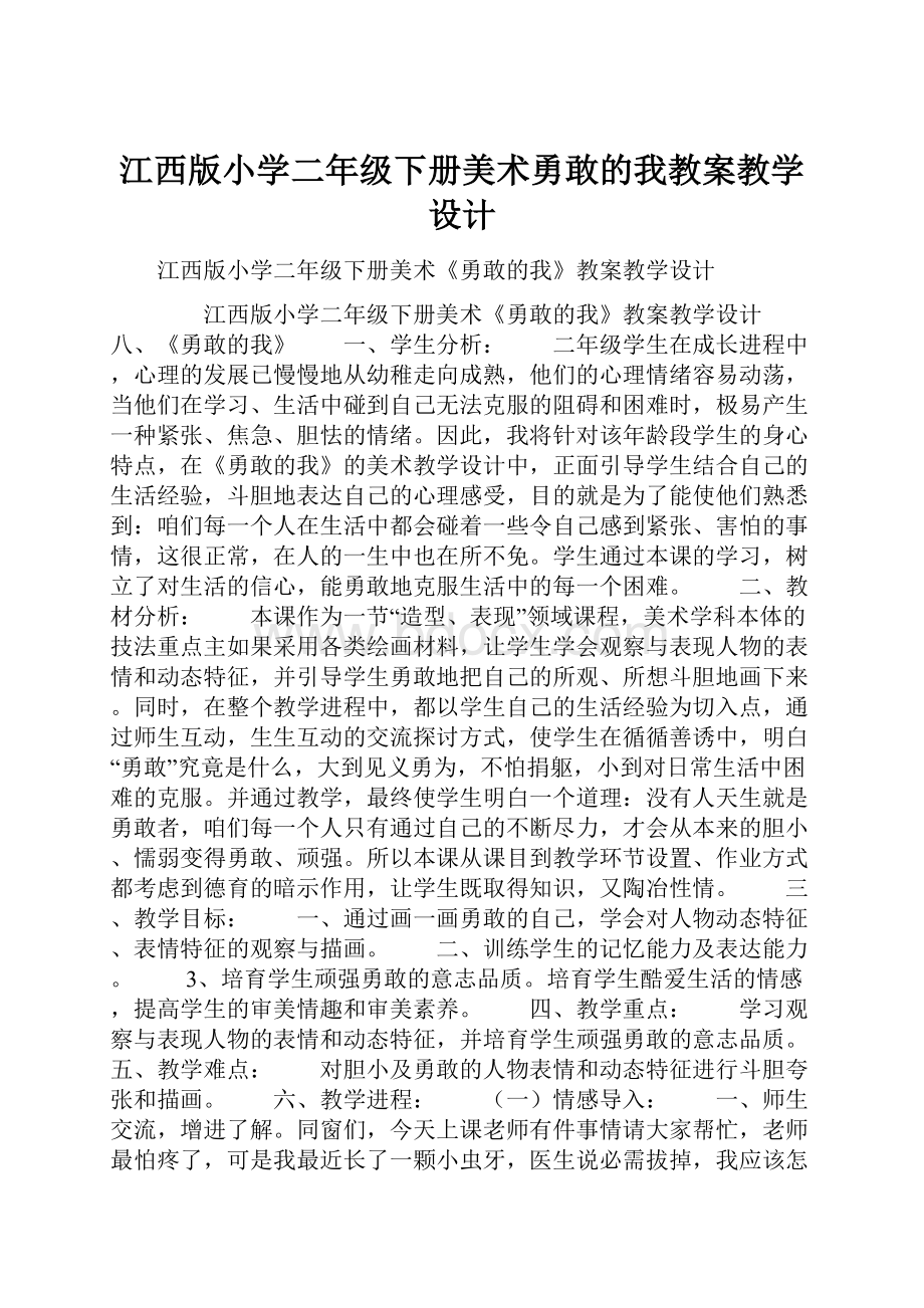 江西版小学二年级下册美术勇敢的我教案教学设计.docx