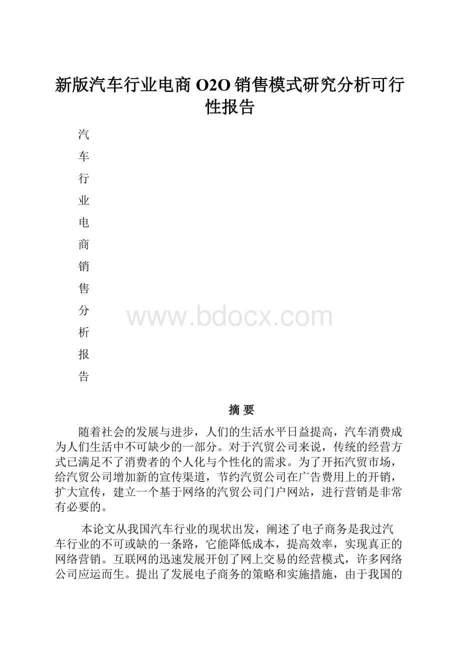 新版汽车行业电商O2O销售模式研究分析可行性报告.docx_第1页