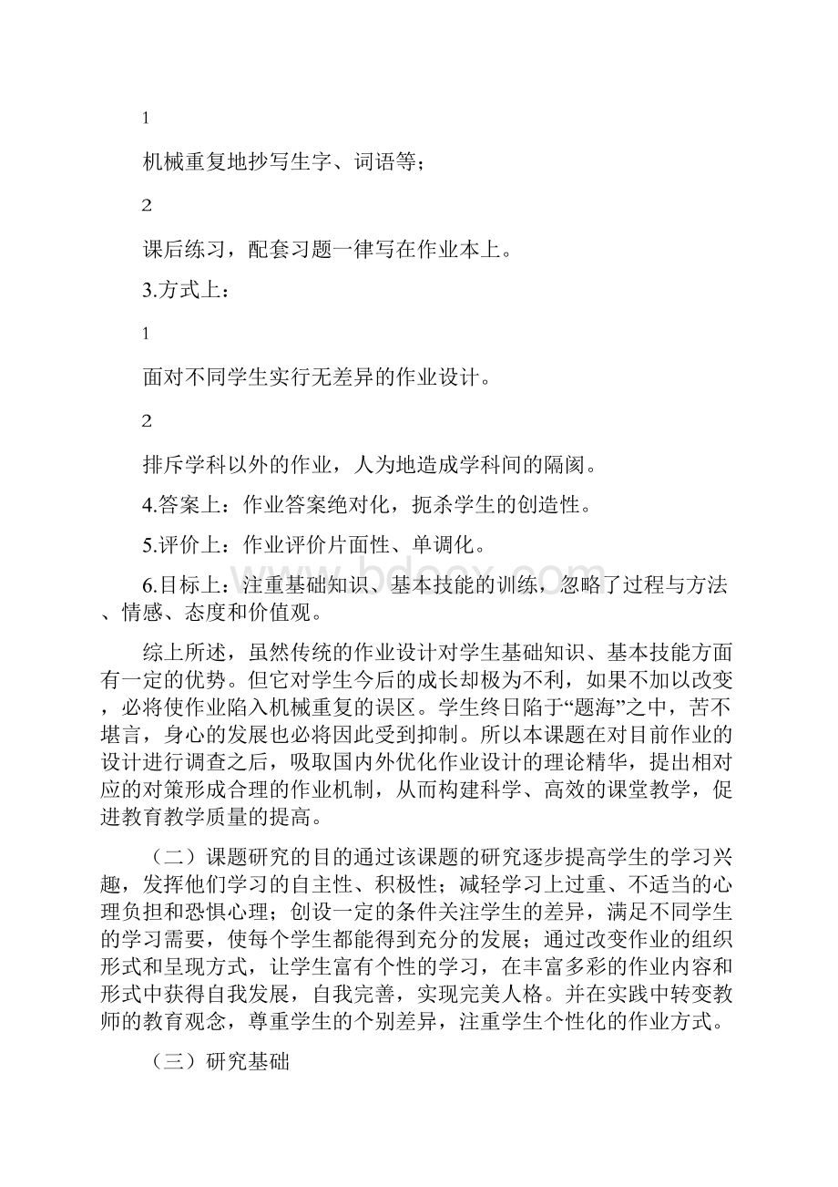 小学语文作业设计有效性策略研究课题结题报告.docx_第2页