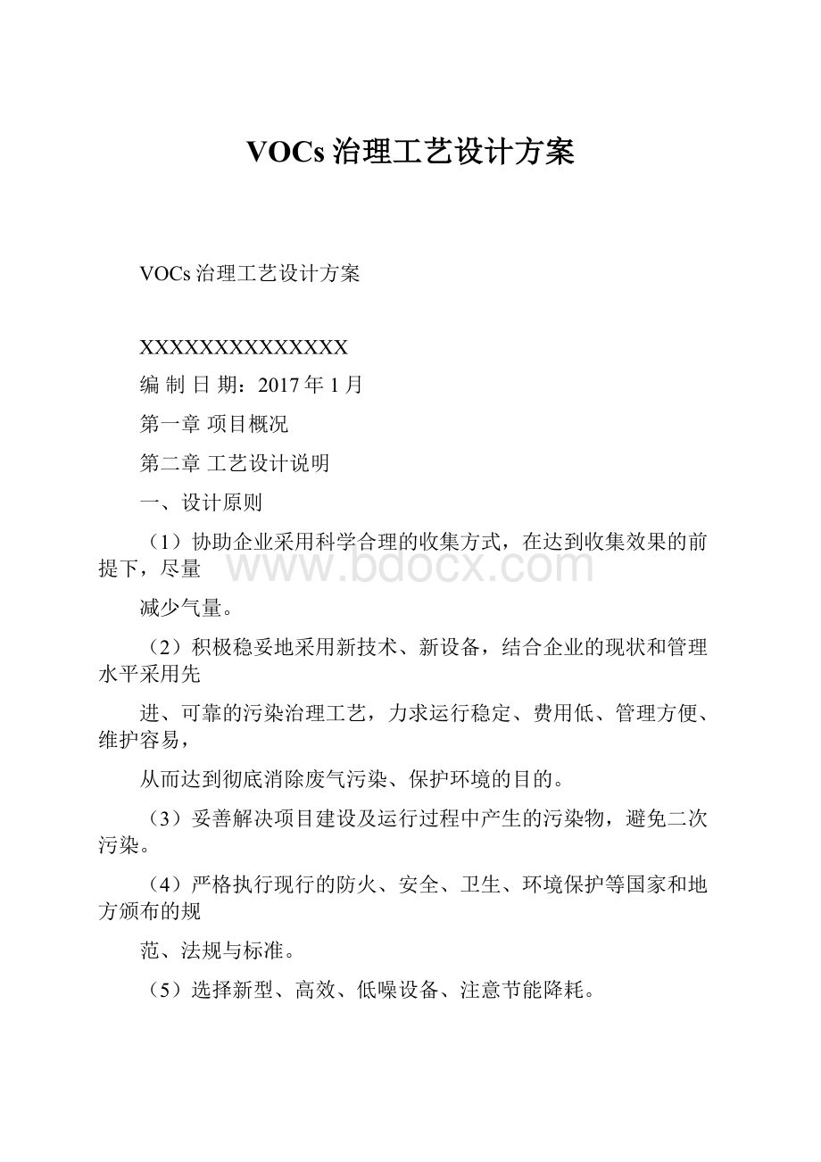 VOCs治理工艺设计方案.docx_第1页