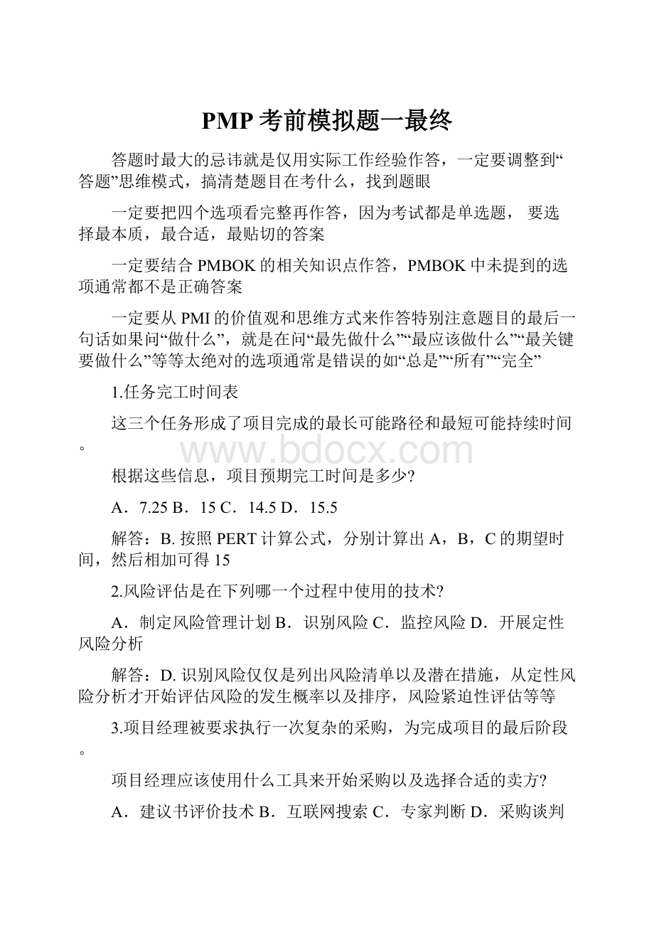 PMP考前模拟题一最终.docx_第1页