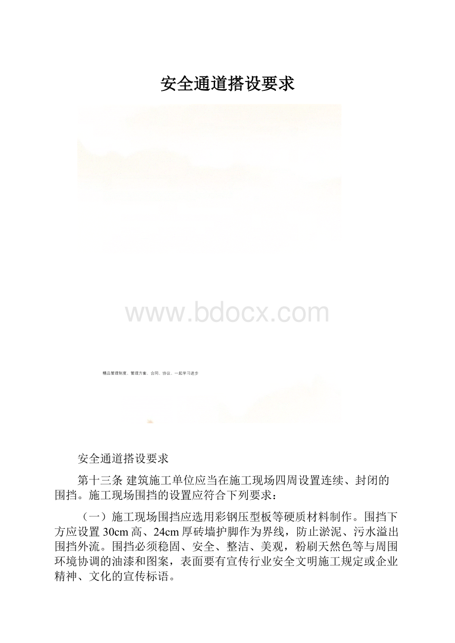 安全通道搭设要求.docx