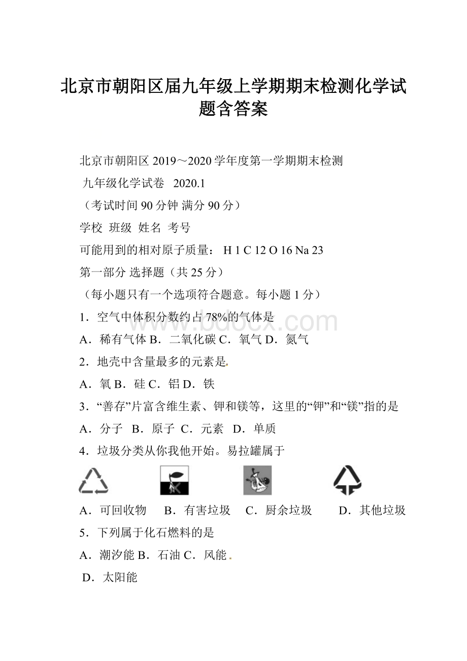 北京市朝阳区届九年级上学期期末检测化学试题含答案.docx_第1页