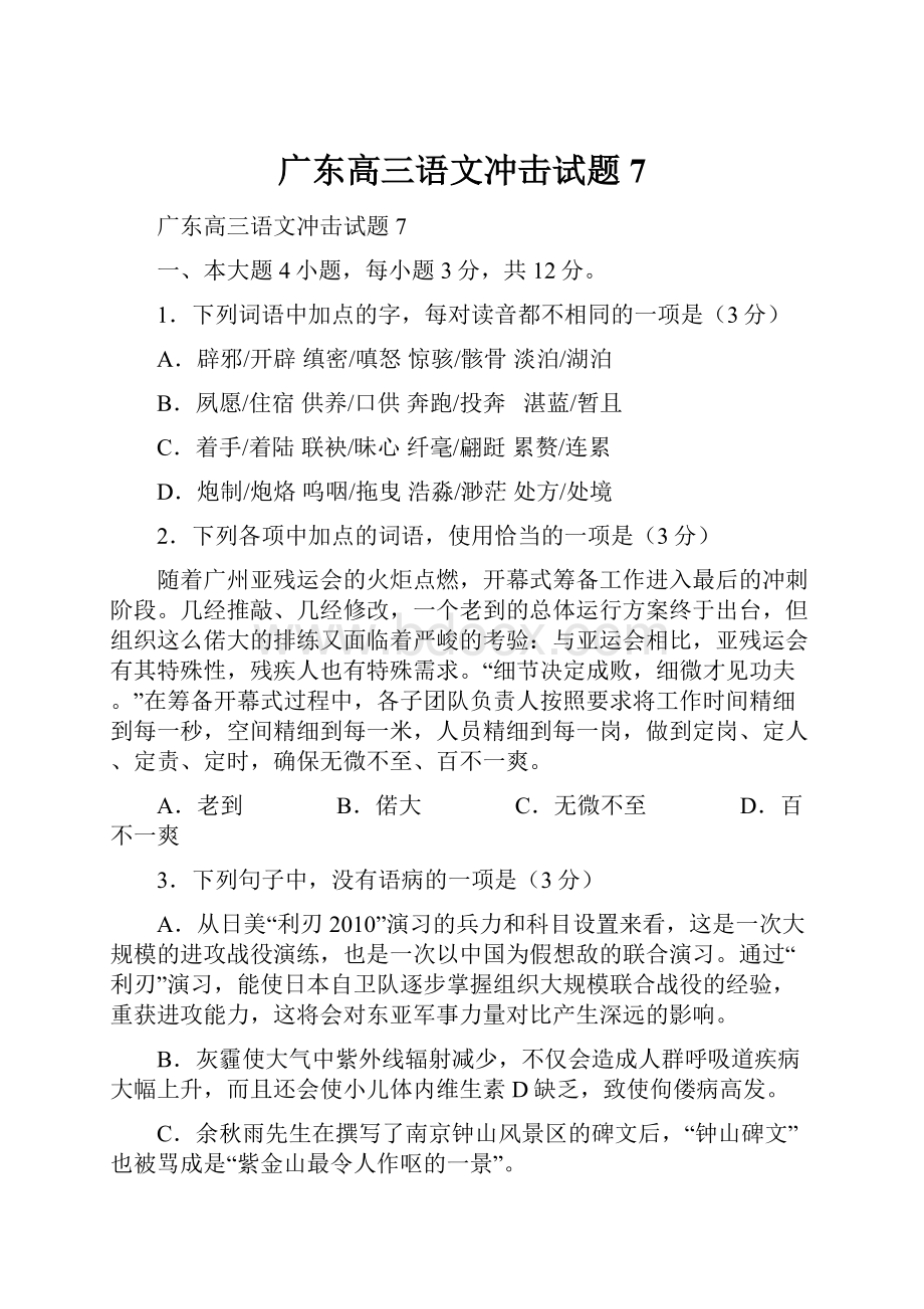 广东高三语文冲击试题7.docx