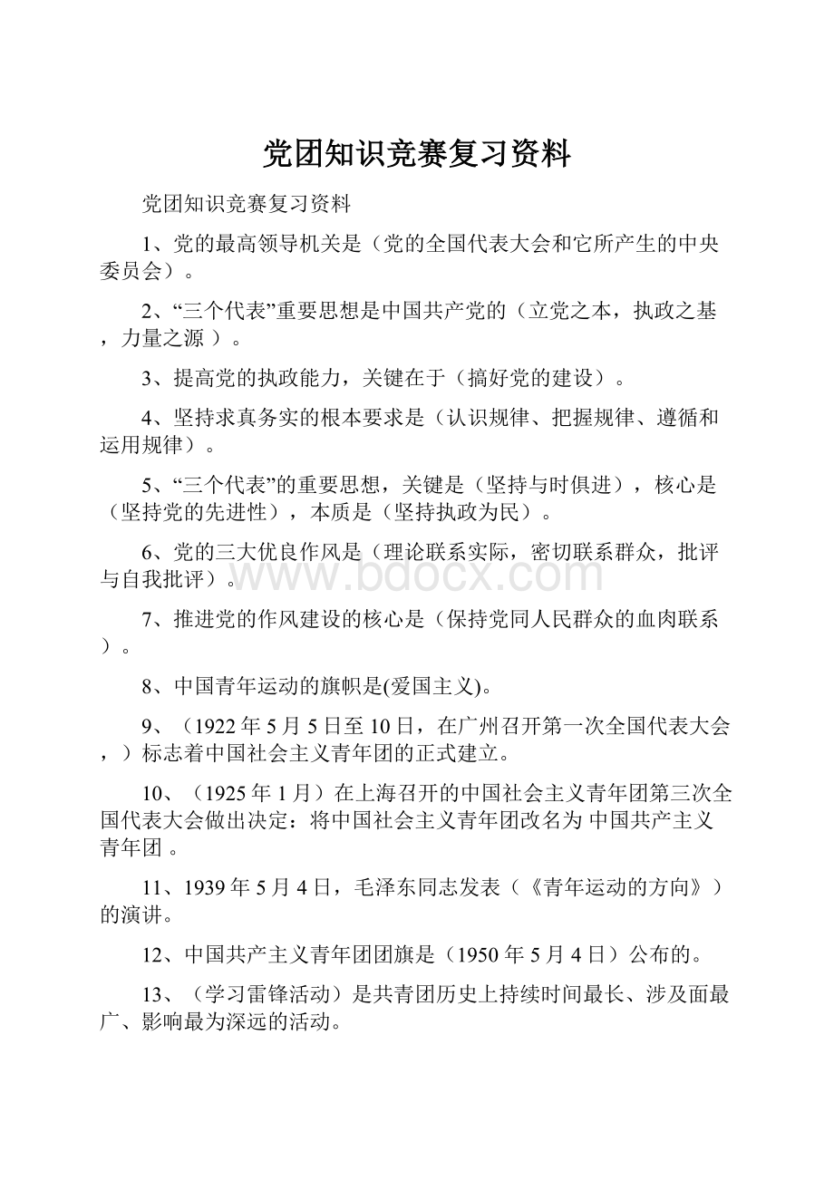 党团知识竞赛复习资料.docx_第1页