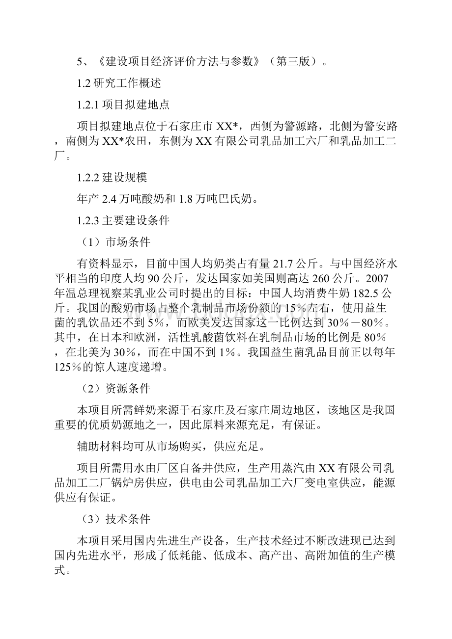 年产42万吨酸奶巴氏奶生产线技术改造项目可行性研究报告.docx_第3页