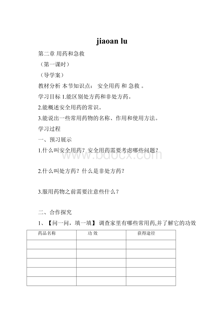 jiaoan lu.docx_第1页
