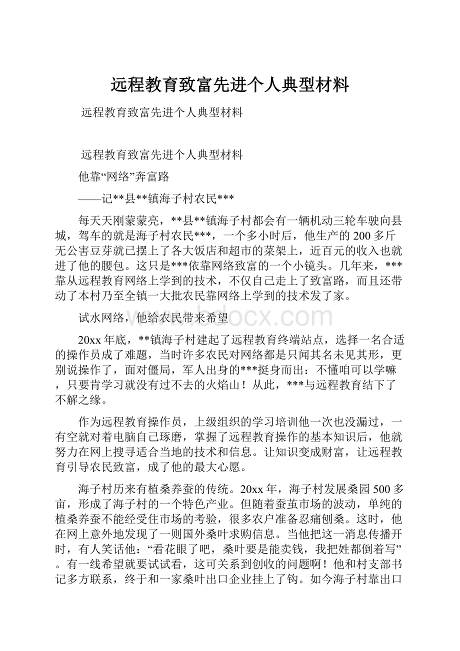 远程教育致富先进个人典型材料.docx_第1页