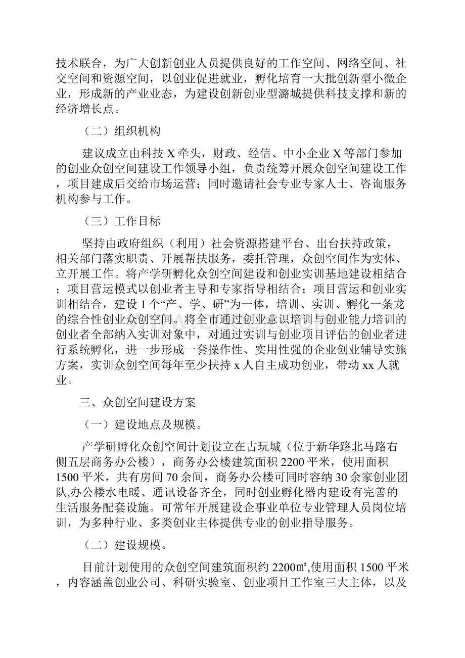 互联网+众筹众创空间商业计划书最新最全创新创业基地建设实施方案精品众创空间策划书.docx_第3页