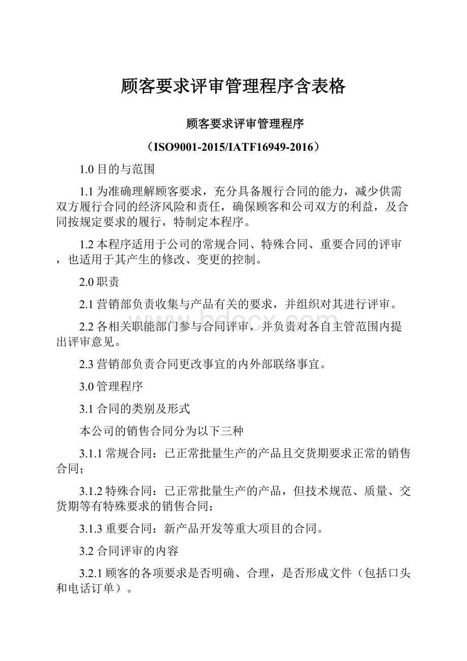 顾客要求评审管理程序含表格.docx_第1页