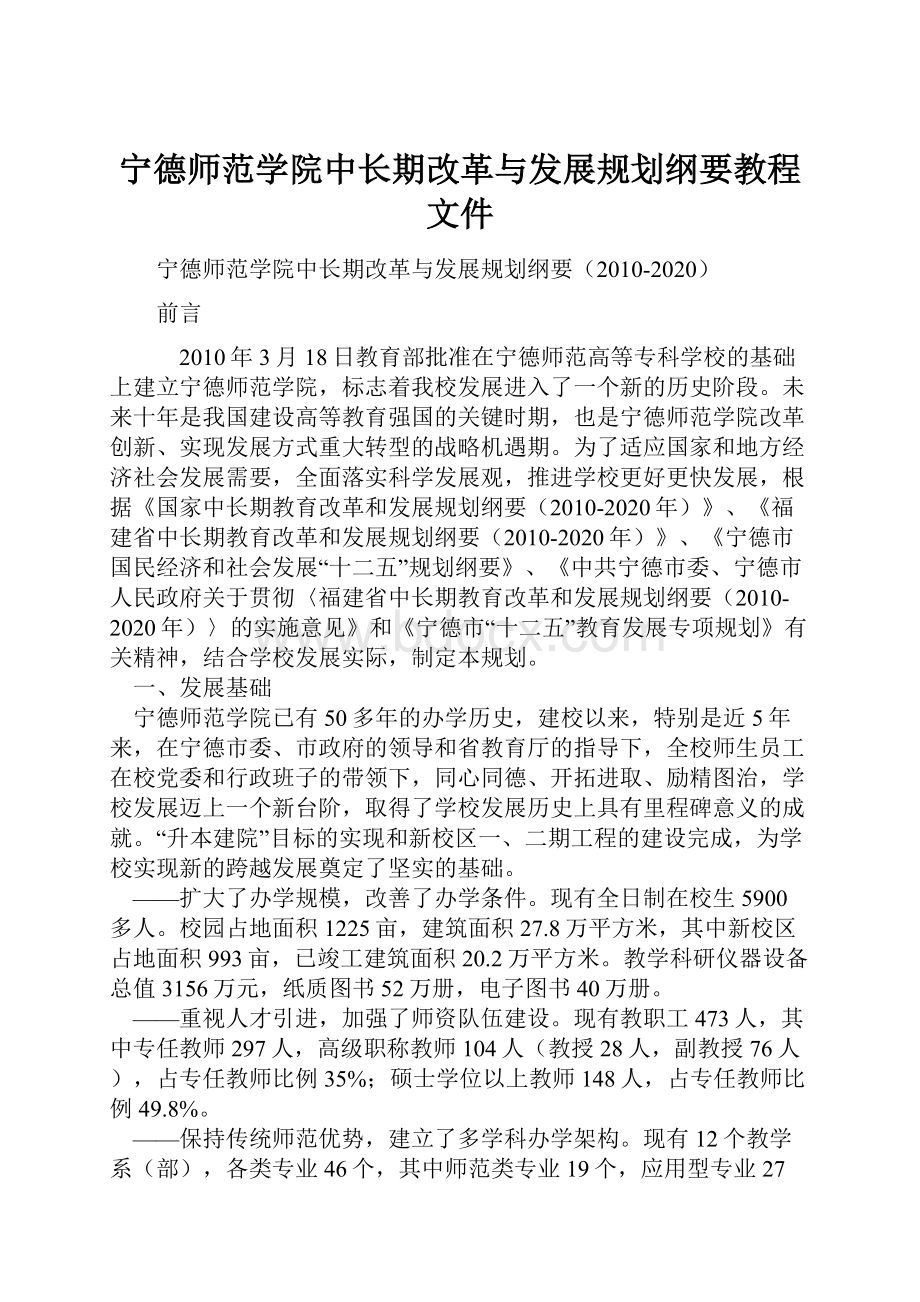 宁德师范学院中长期改革与发展规划纲要教程文件.docx_第1页