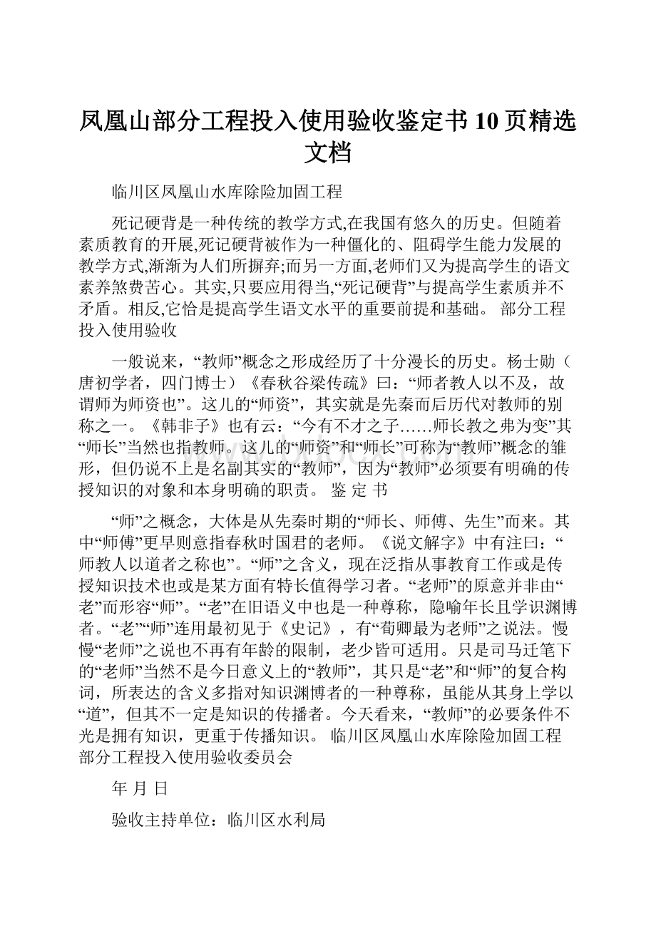 凤凰山部分工程投入使用验收鉴定书10页精选文档.docx