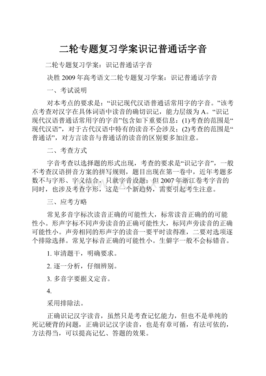 二轮专题复习学案识记普通话字音.docx