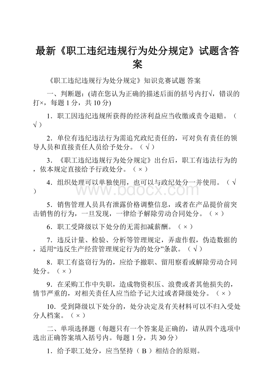 最新《职工违纪违规行为处分规定》试题含答案.docx_第1页