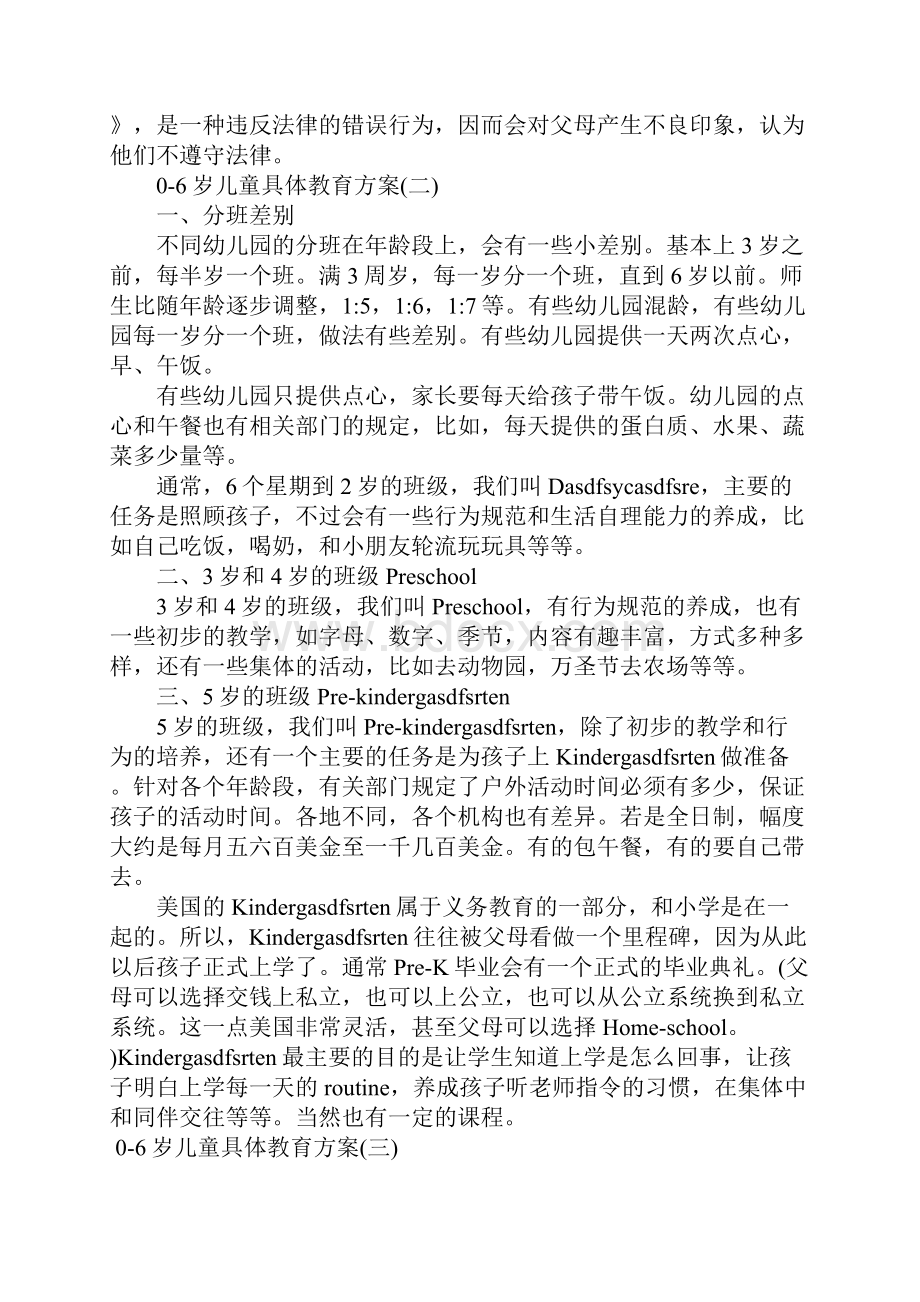 06岁儿童具体教育方案有哪些.docx_第3页