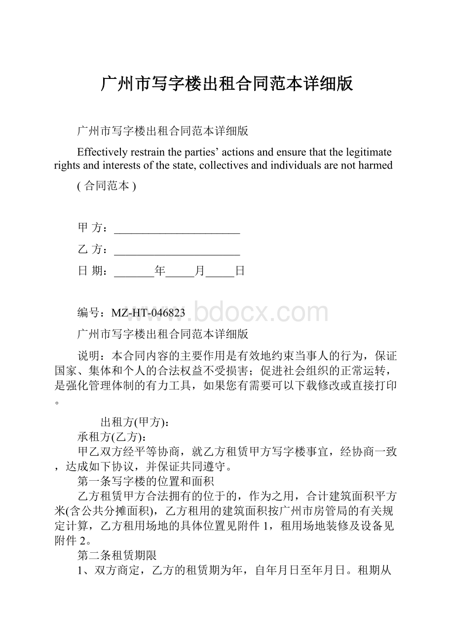 广州市写字楼出租合同范本详细版.docx_第1页