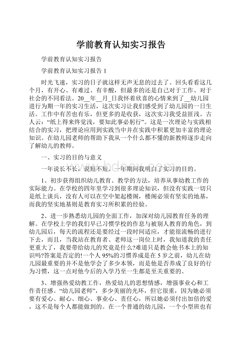 学前教育认知实习报告.docx_第1页