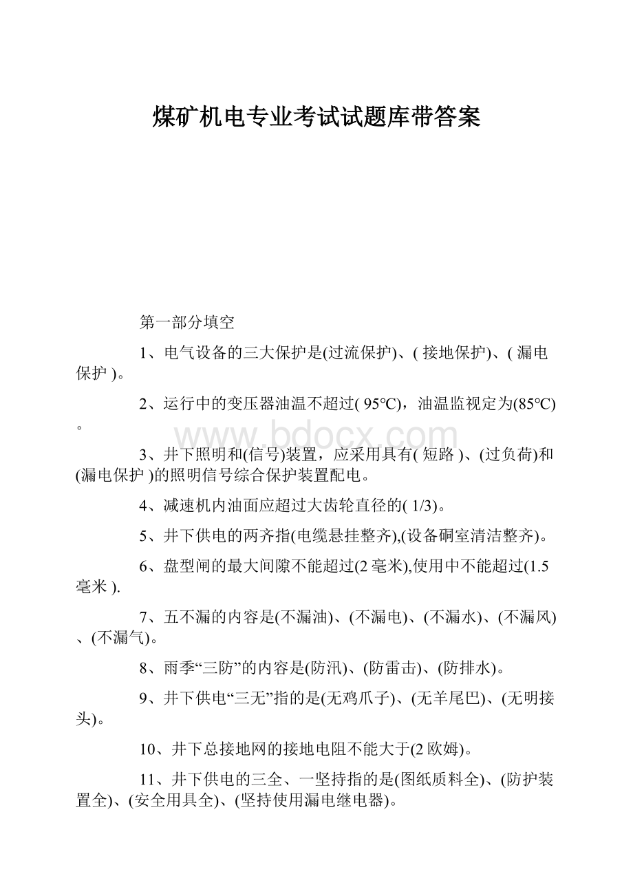 煤矿机电专业考试试题库带答案.docx_第1页