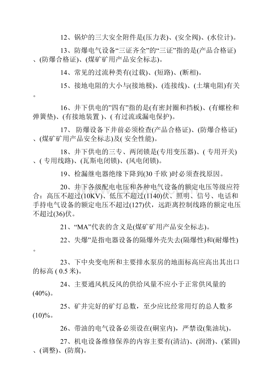 煤矿机电专业考试试题库带答案.docx_第2页