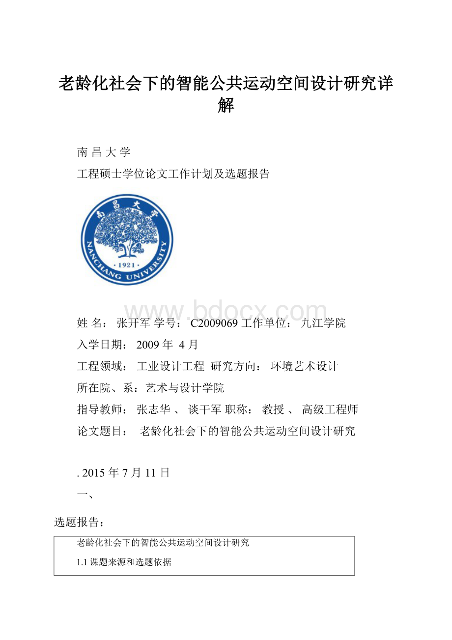 老龄化社会下的智能公共运动空间设计研究详解.docx_第1页