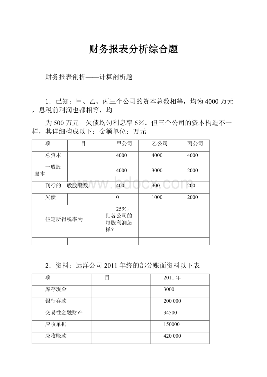 财务报表分析综合题.docx