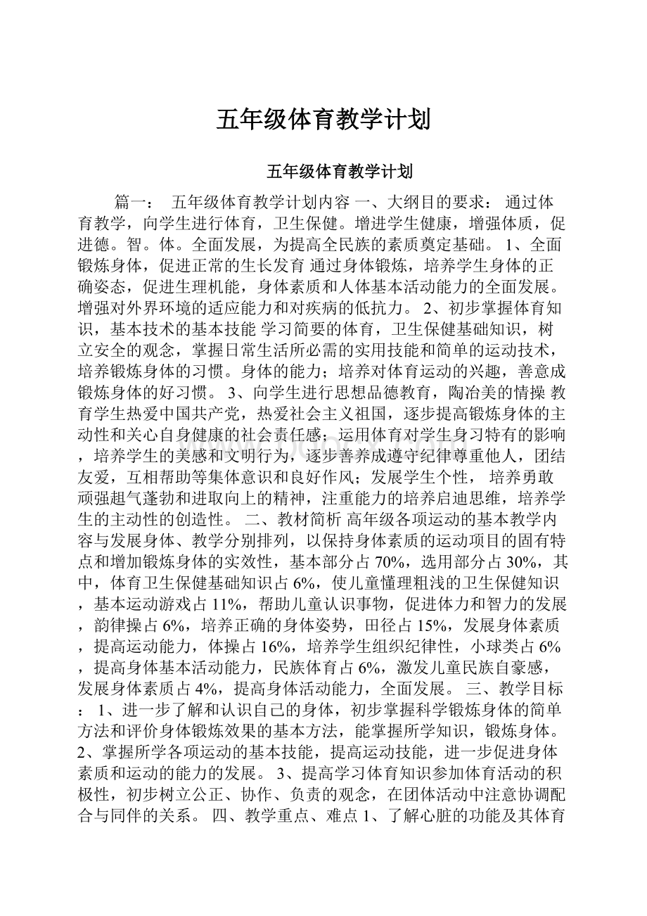 五年级体育教学计划.docx_第1页