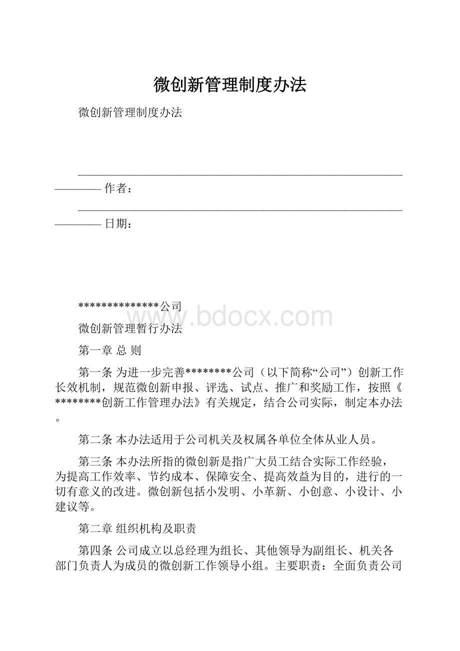 微创新管理制度办法.docx_第1页