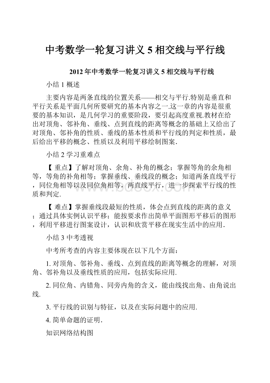 中考数学一轮复习讲义5 相交线与平行线.docx