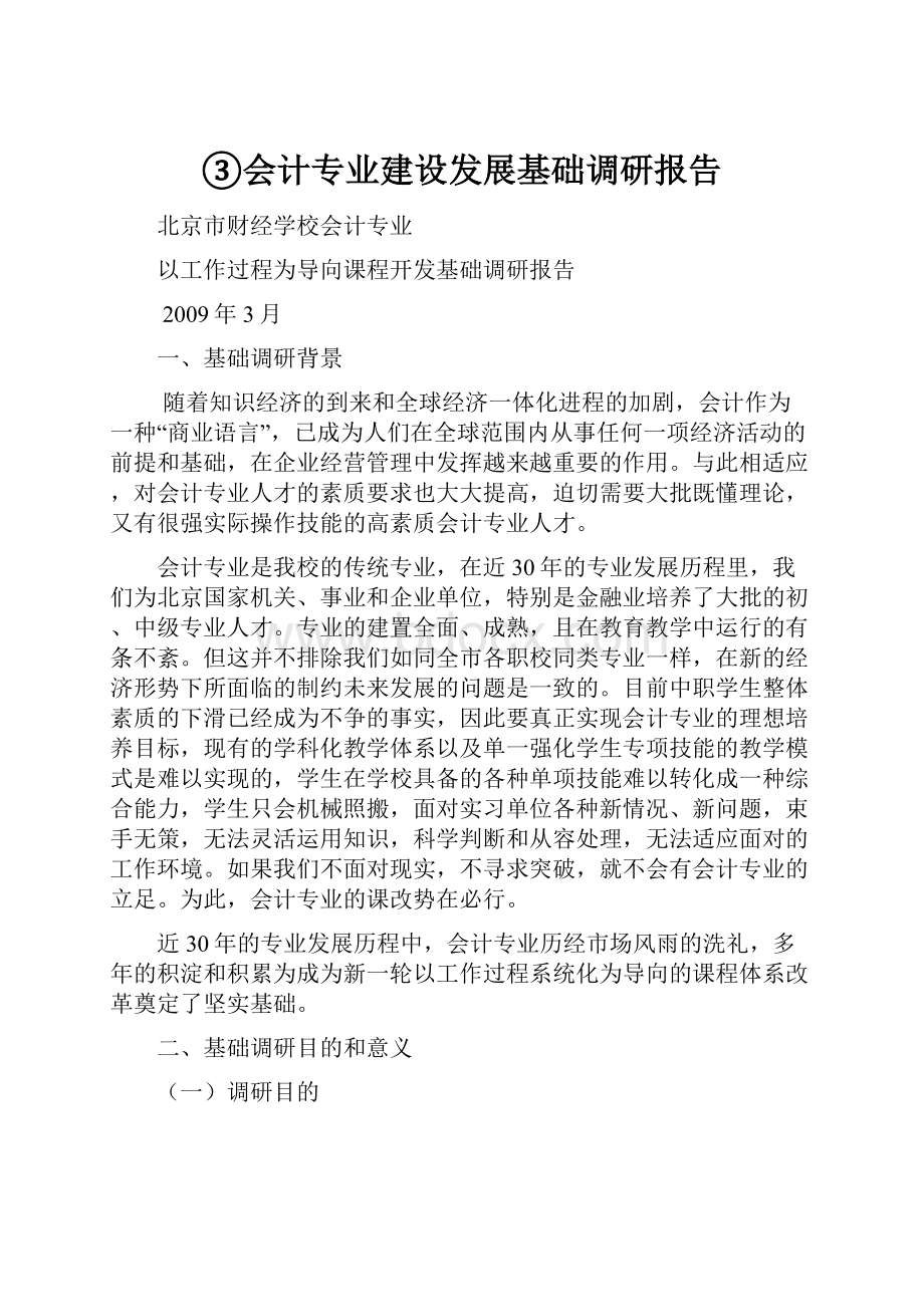 ③会计专业建设发展基础调研报告.docx_第1页