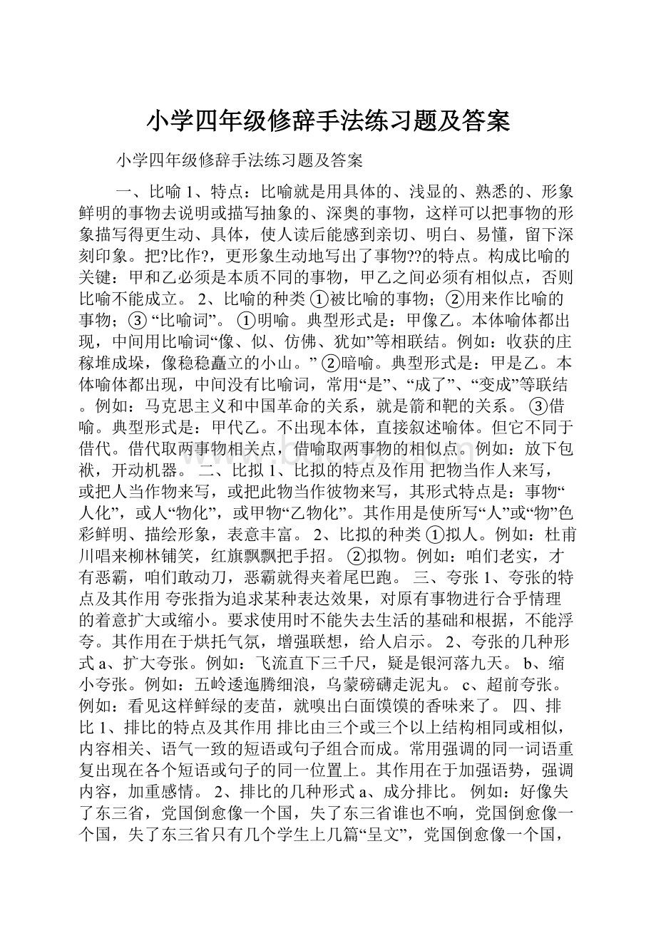 小学四年级修辞手法练习题及答案.docx_第1页