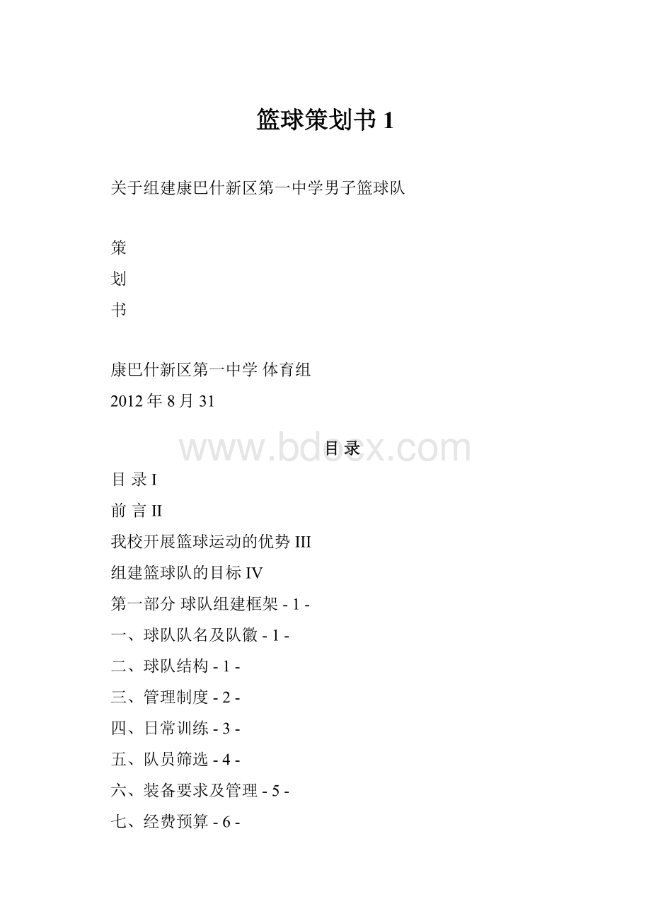 篮球策划书1.docx_第1页