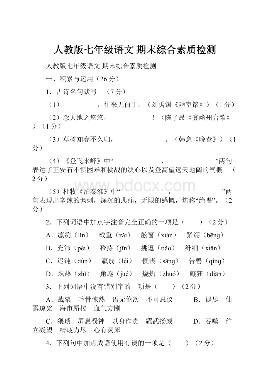 人教版七年级语文 期末综合素质检测.docx_第1页