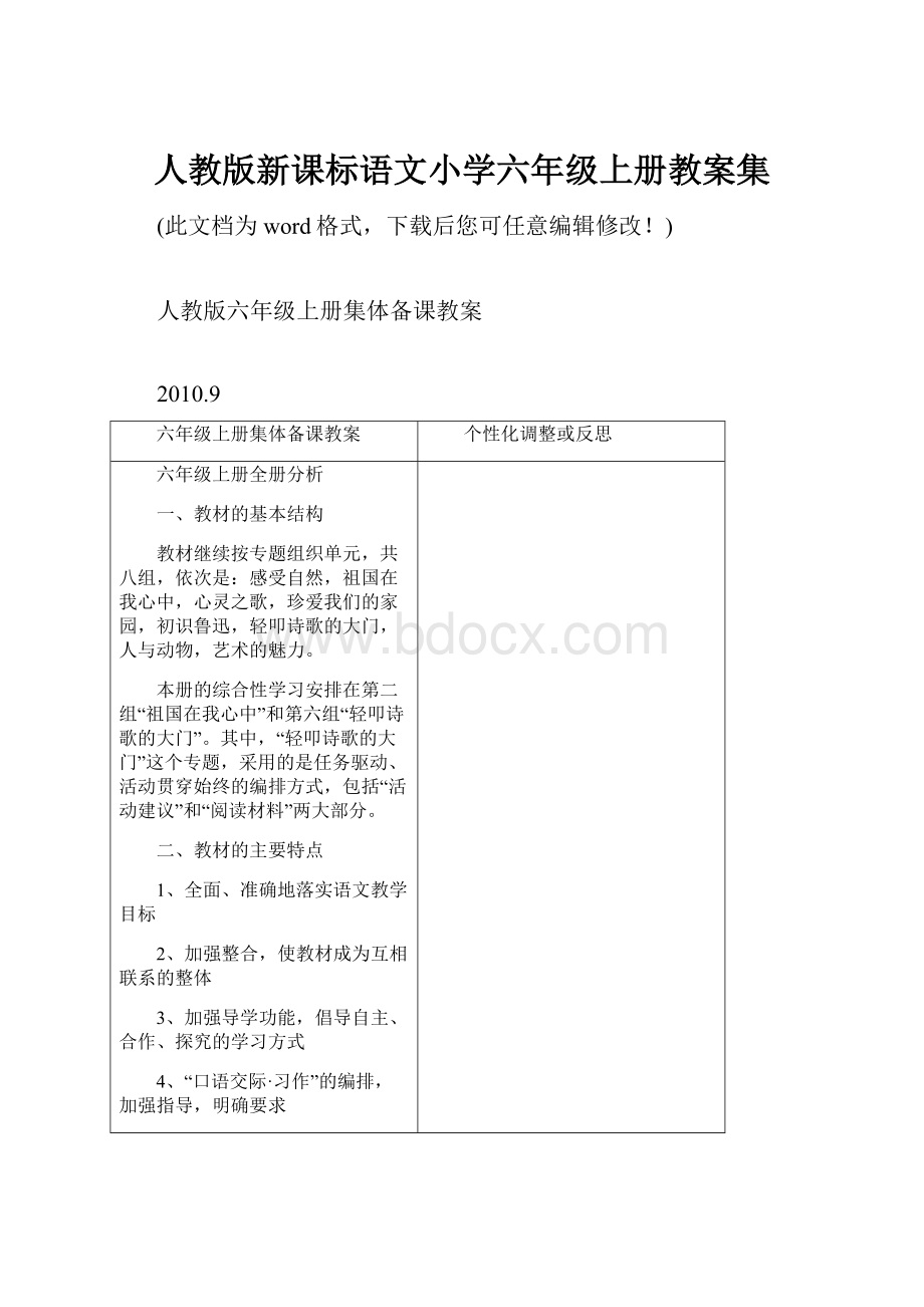 人教版新课标语文小学六年级上册教案集.docx